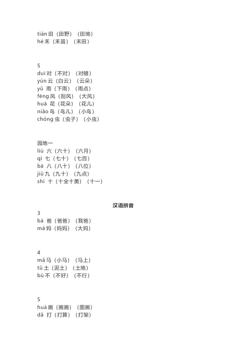 一（上）语文识字表生字组词带拼音（7）_一年级上下册资料_小学一年级学习资料-25年更新版_1-01、小学一年级语文上册_08、专项练习_拼音生字