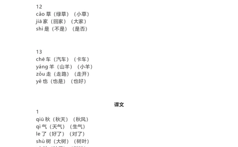 一（上）语文识字表生字组词带拼音（7）_一年级上下册资料_小学一年级学习资料-25年更新版_1-01、小学一年级语文上册_08、专项练习_拼音生字