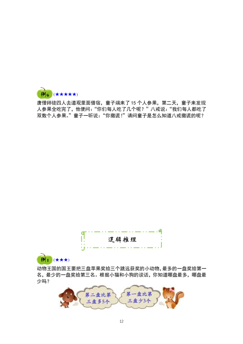 一年级奥数精品学习资料25页_例题复习练习题(1)_一年级上下册资料_3-2-1、小学奥数一年级
