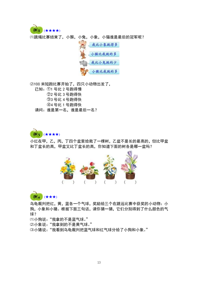 一年级奥数精品学习资料25页_例题复习练习题(1)_一年级上下册资料_3-2-1、小学奥数一年级