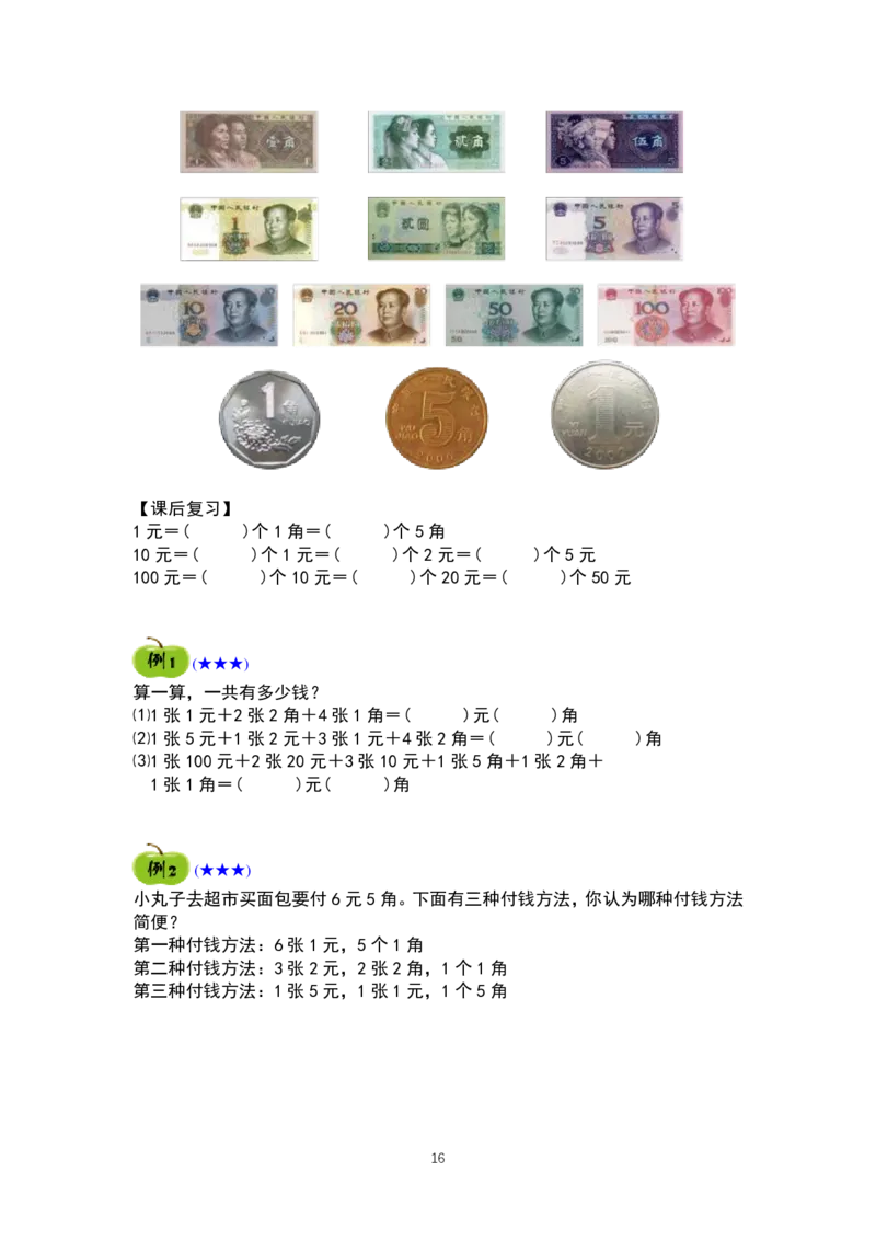 一年级奥数精品学习资料25页_例题复习练习题(1)_一年级上下册资料_3-2-1、小学奥数一年级