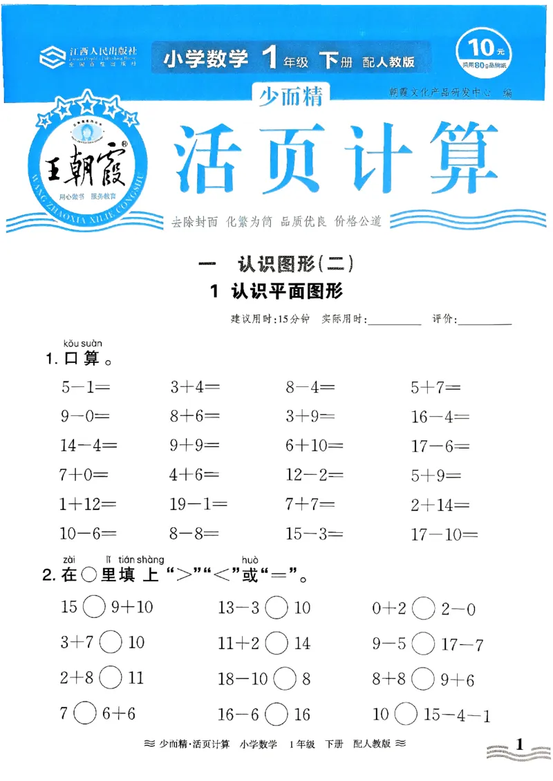 一（下）人教版数学《王朝霞活页计算课时》_一年级上下册资料_小学一年级学习资料-25年更新版_1-04、小学一年级数学下册_1-4-2、练习题、作业、试题、试卷_人教版_专项练习