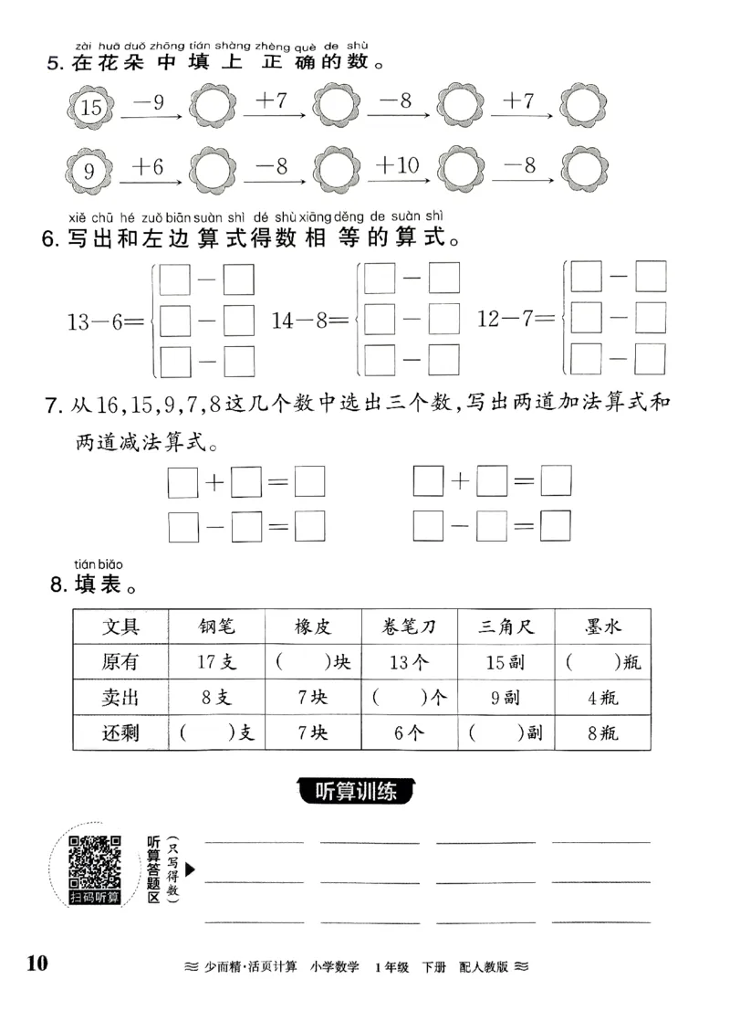 一（下）人教版数学《王朝霞活页计算课时》_一年级上下册资料_小学一年级学习资料-25年更新版_1-04、小学一年级数学下册_1-4-2、练习题、作业、试题、试卷_人教版_专项练习