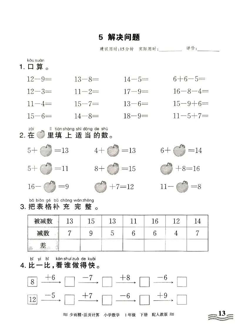 一（下）人教版数学《王朝霞活页计算课时》_一年级上下册资料_小学一年级学习资料-25年更新版_1-04、小学一年级数学下册_1-4-2、练习题、作业、试题、试卷_人教版_专项练习