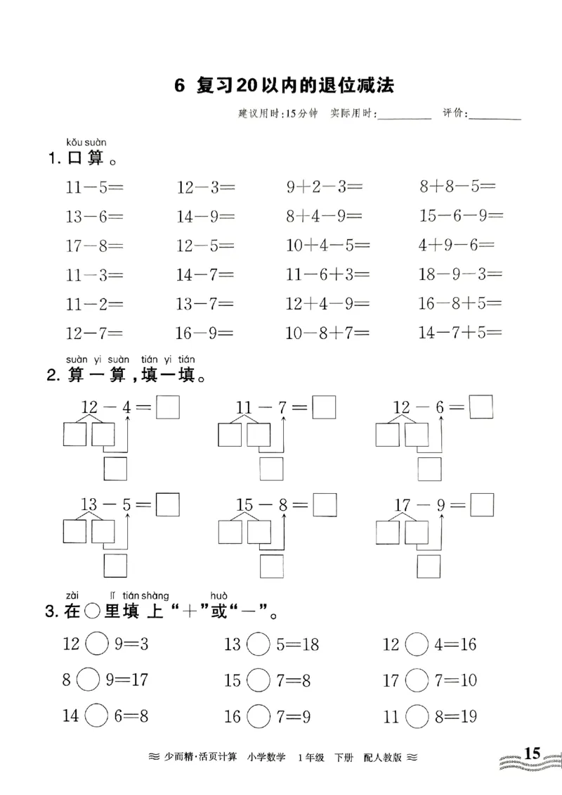 一（下）人教版数学《王朝霞活页计算课时》_一年级上下册资料_小学一年级学习资料-25年更新版_1-04、小学一年级数学下册_1-4-2、练习题、作业、试题、试卷_人教版_专项练习