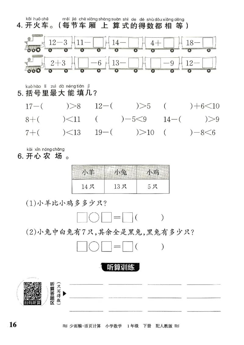 一（下）人教版数学《王朝霞活页计算课时》_一年级上下册资料_小学一年级学习资料-25年更新版_1-04、小学一年级数学下册_1-4-2、练习题、作业、试题、试卷_人教版_专项练习
