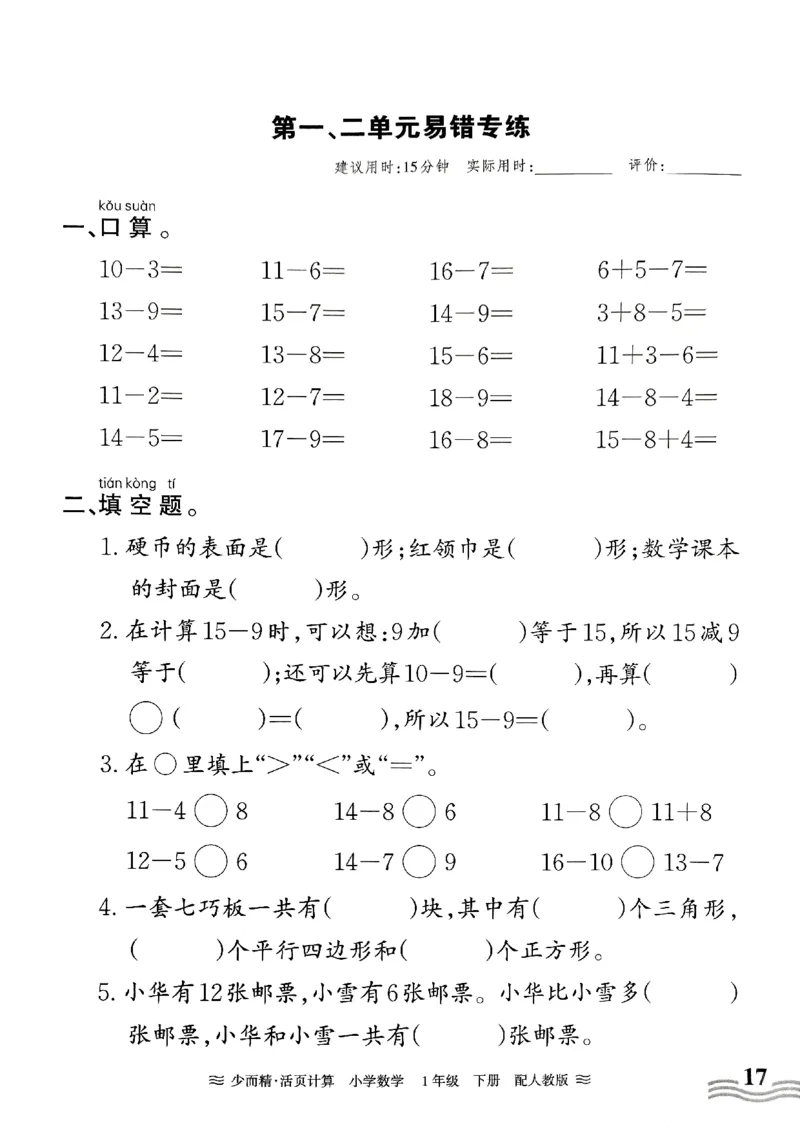 一（下）人教版数学《王朝霞活页计算课时》_一年级上下册资料_小学一年级学习资料-25年更新版_1-04、小学一年级数学下册_1-4-2、练习题、作业、试题、试卷_人教版_专项练习