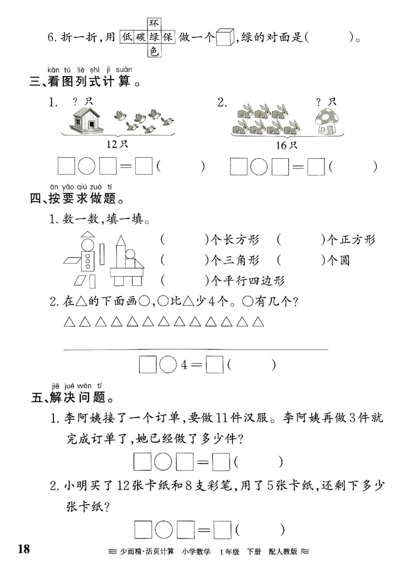 一（下）人教版数学《王朝霞活页计算课时》_一年级上下册资料_小学一年级学习资料-25年更新版_1-04、小学一年级数学下册_1-4-2、练习题、作业、试题、试卷_人教版_专项练习