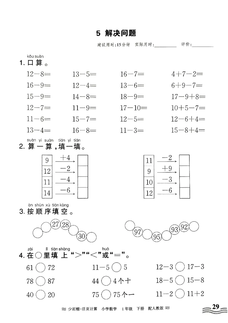 一（下）人教版数学《王朝霞活页计算课时》_一年级上下册资料_小学一年级学习资料-25年更新版_1-04、小学一年级数学下册_1-4-2、练习题、作业、试题、试卷_人教版_专项练习