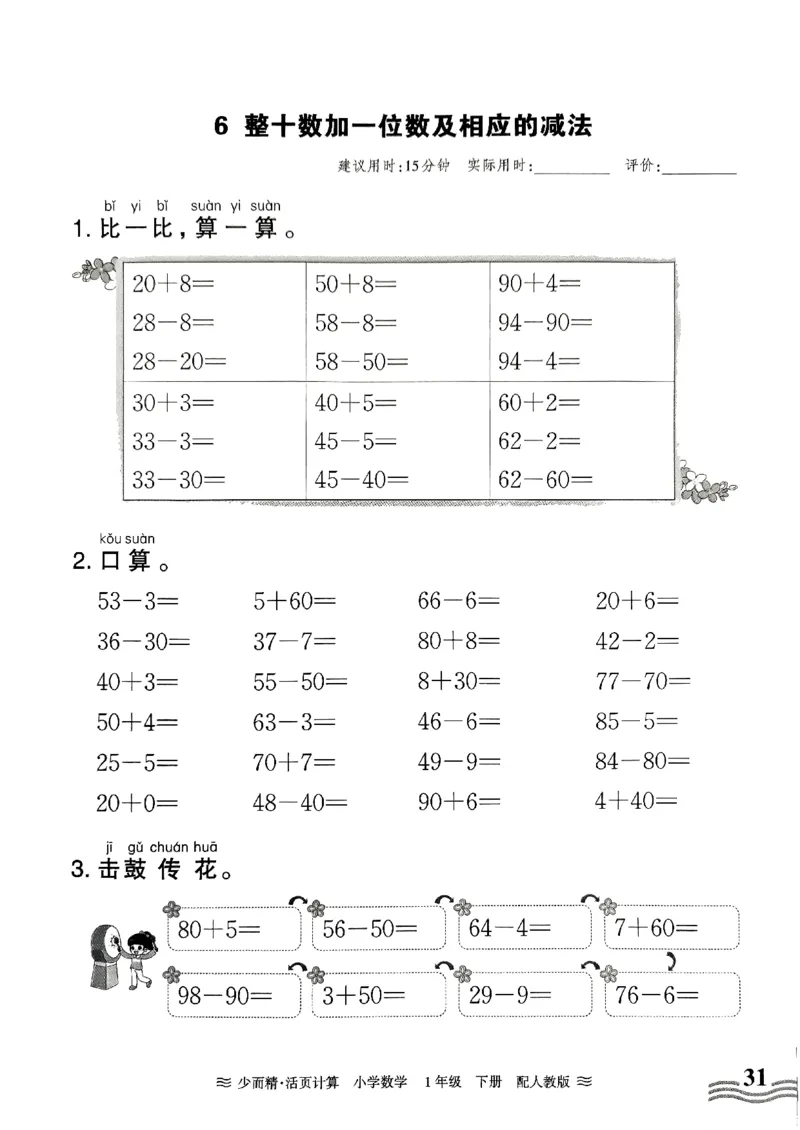 一（下）人教版数学《王朝霞活页计算课时》_一年级上下册资料_小学一年级学习资料-25年更新版_1-04、小学一年级数学下册_1-4-2、练习题、作业、试题、试卷_人教版_专项练习
