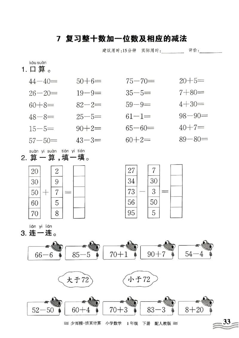 一（下）人教版数学《王朝霞活页计算课时》_一年级上下册资料_小学一年级学习资料-25年更新版_1-04、小学一年级数学下册_1-4-2、练习题、作业、试题、试卷_人教版_专项练习