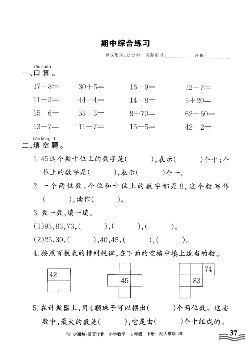 一（下）人教版数学《王朝霞活页计算课时》_一年级上下册资料_小学一年级学习资料-25年更新版_1-04、小学一年级数学下册_1-4-2、练习题、作业、试题、试卷_人教版_专项练习