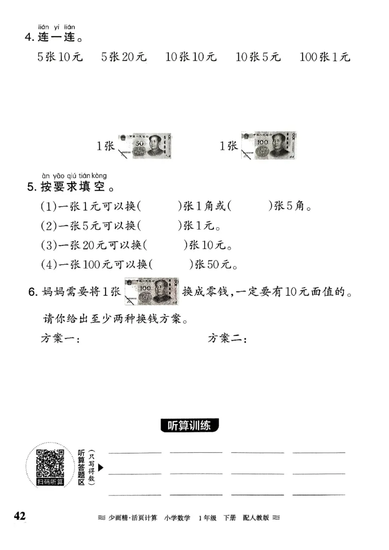 一（下）人教版数学《王朝霞活页计算课时》_一年级上下册资料_小学一年级学习资料-25年更新版_1-04、小学一年级数学下册_1-4-2、练习题、作业、试题、试卷_人教版_专项练习
