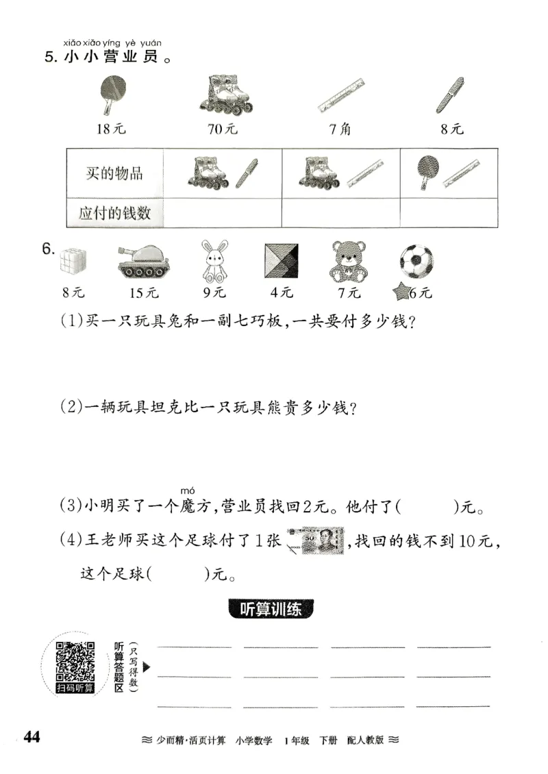 一（下）人教版数学《王朝霞活页计算课时》_一年级上下册资料_小学一年级学习资料-25年更新版_1-04、小学一年级数学下册_1-4-2、练习题、作业、试题、试卷_人教版_专项练习