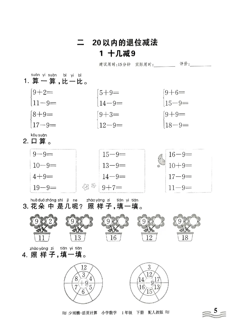 一（下）人教版数学《王朝霞活页计算课时》_一年级上下册资料_小学一年级学习资料-25年更新版_1-04、小学一年级数学下册_1-4-2、练习题、作业、试题、试卷_人教版_专项练习