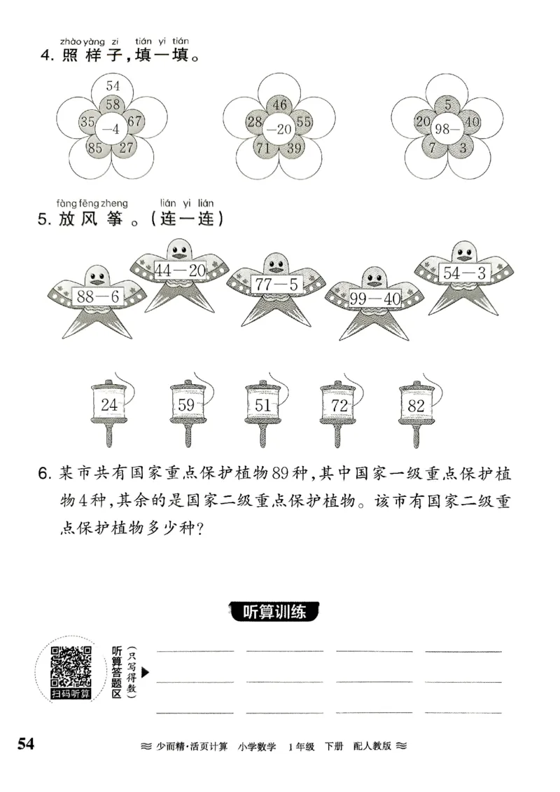 一（下）人教版数学《王朝霞活页计算课时》_一年级上下册资料_小学一年级学习资料-25年更新版_1-04、小学一年级数学下册_1-4-2、练习题、作业、试题、试卷_人教版_专项练习