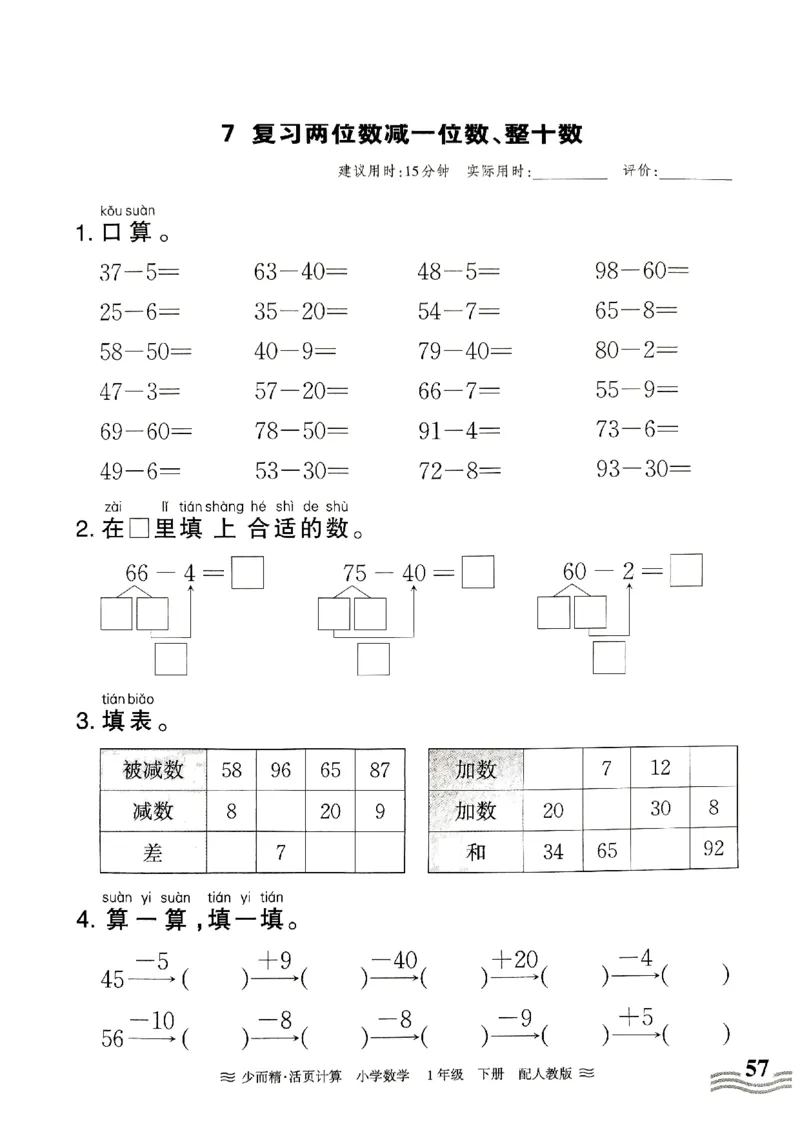 一（下）人教版数学《王朝霞活页计算课时》_一年级上下册资料_小学一年级学习资料-25年更新版_1-04、小学一年级数学下册_1-4-2、练习题、作业、试题、试卷_人教版_专项练习