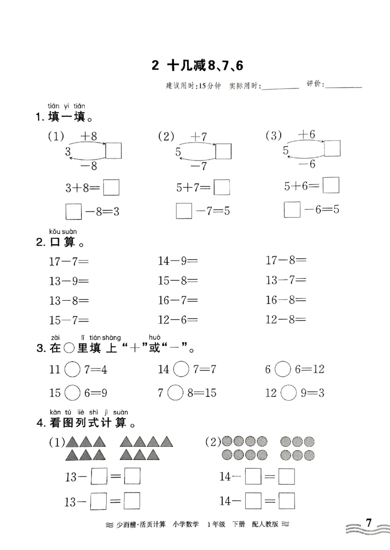 一（下）人教版数学《王朝霞活页计算课时》_一年级上下册资料_小学一年级学习资料-25年更新版_1-04、小学一年级数学下册_1-4-2、练习题、作业、试题、试卷_人教版_专项练习