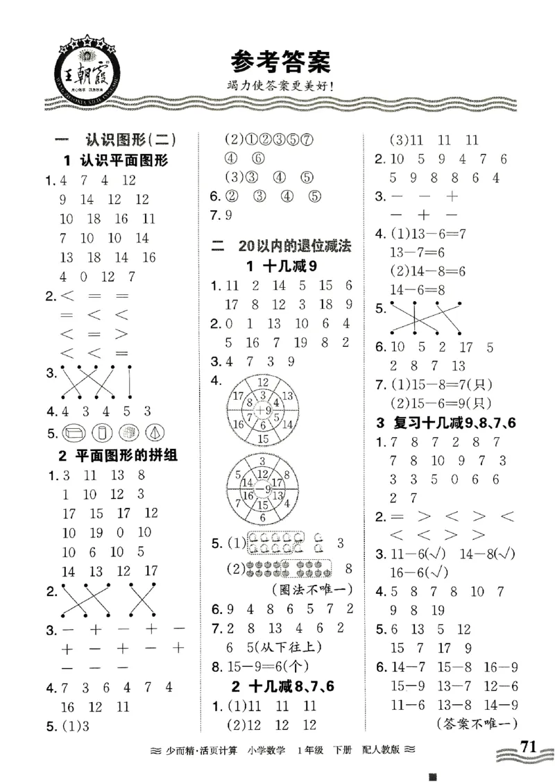 一（下）人教版数学《王朝霞活页计算课时》_一年级上下册资料_小学一年级学习资料-25年更新版_1-04、小学一年级数学下册_1-4-2、练习题、作业、试题、试卷_人教版_专项练习