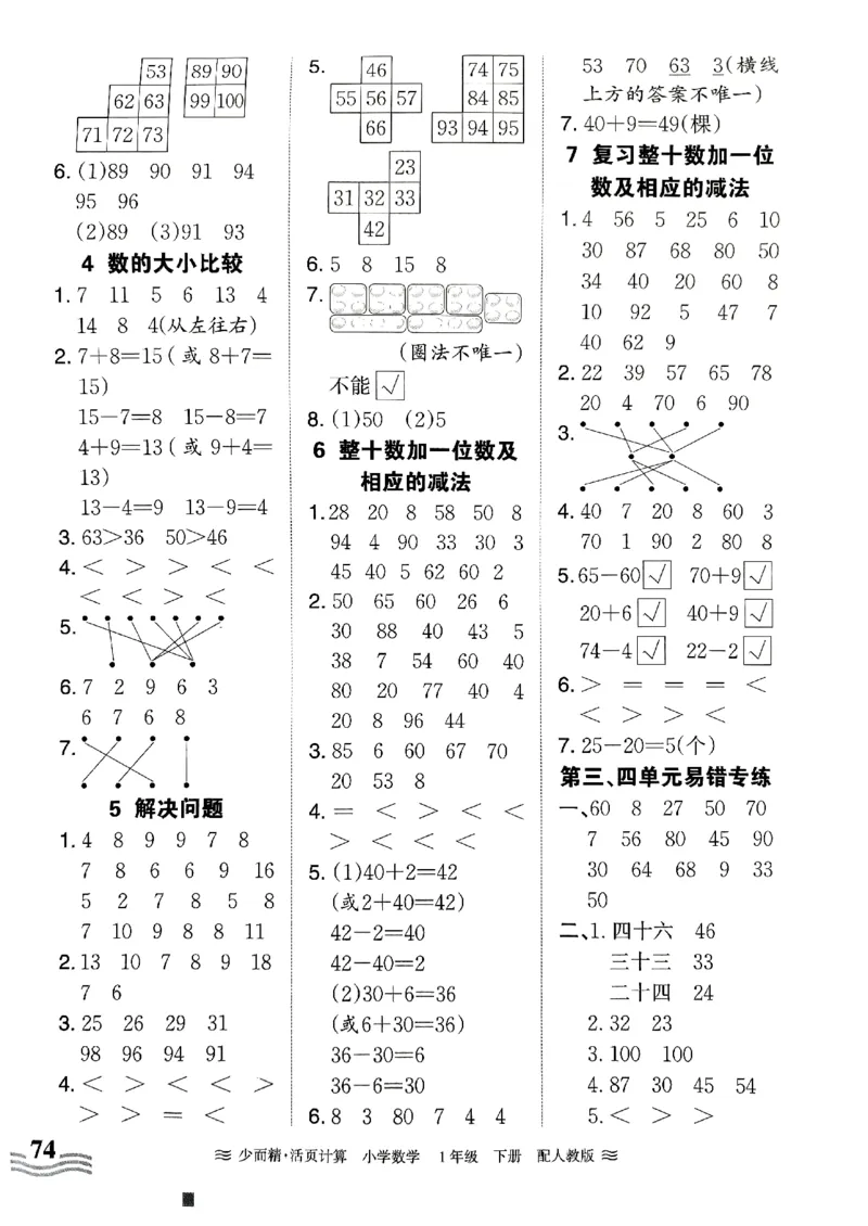 一（下）人教版数学《王朝霞活页计算课时》_一年级上下册资料_小学一年级学习资料-25年更新版_1-04、小学一年级数学下册_1-4-2、练习题、作业、试题、试卷_人教版_专项练习