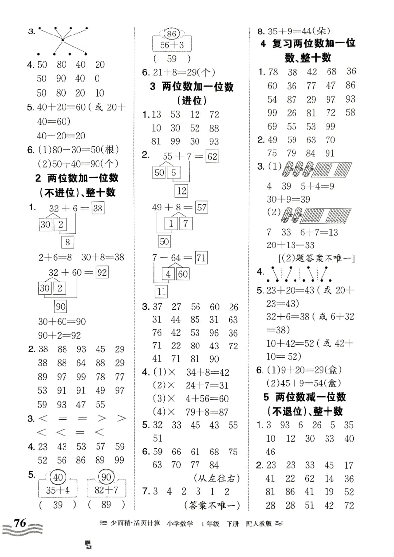 一（下）人教版数学《王朝霞活页计算课时》_一年级上下册资料_小学一年级学习资料-25年更新版_1-04、小学一年级数学下册_1-4-2、练习题、作业、试题、试卷_人教版_专项练习