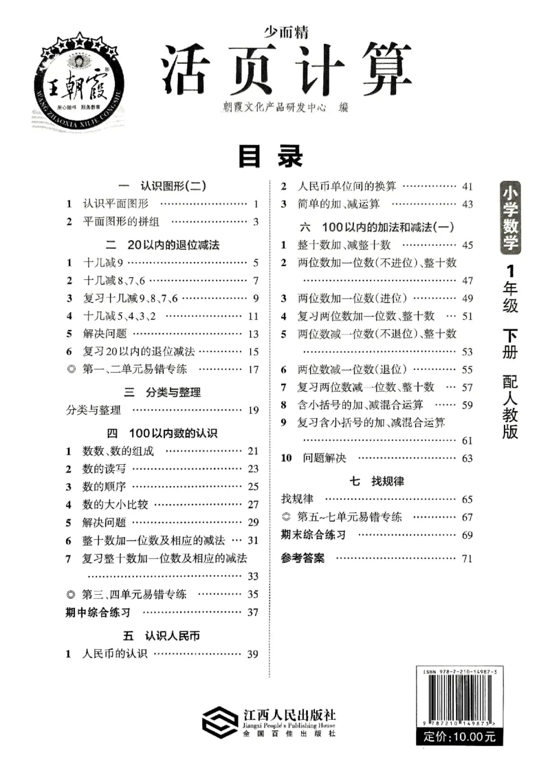 一（下）人教版数学《王朝霞活页计算课时》_一年级上下册资料_小学一年级学习资料-25年更新版_1-04、小学一年级数学下册_1-4-2、练习题、作业、试题、试卷_人教版_专项练习
