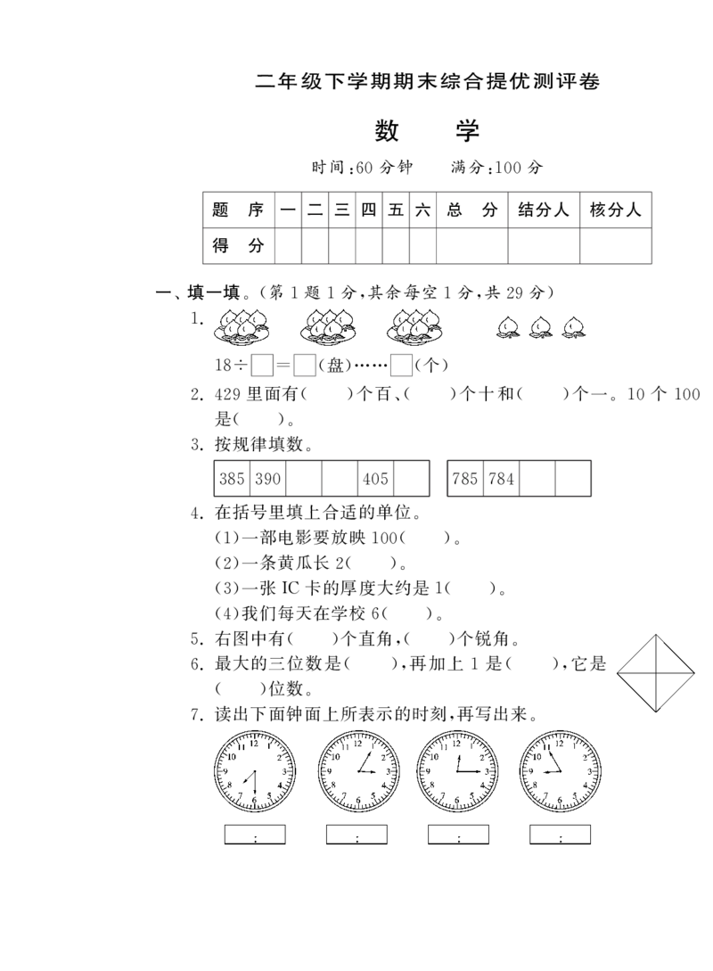 二年级下册数学-苏教版-期末测试卷6_二年级上下册资料_二年级语数英上下册学习资料_3-7-4、小学二年级数学下册_苏教版_5、期末测试卷