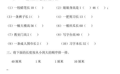 二年级上册厘米和米练习(1)_二年级上下册资料_小学二年级学习资料-25年更新版_2-03、小学二年级数学上册_2-3-2、练习题、作业、试题、试卷_通用