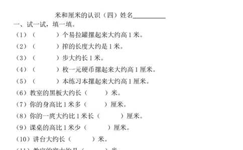 二年级上册厘米和米练习(1)_二年级上下册资料_小学二年级学习资料-25年更新版_2-03、小学二年级数学上册_2-3-2、练习题、作业、试题、试卷_通用