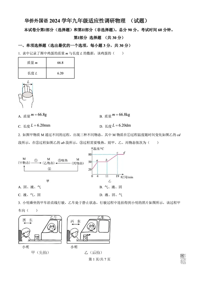 华侨物理_广州九上月考+期中+期末+一模二模+中考真题_九上月考_初三物理月考