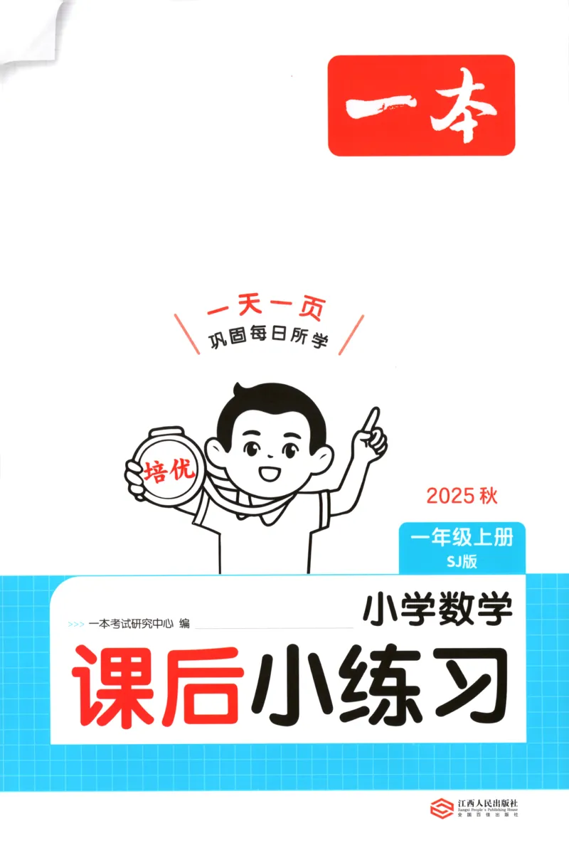 一年级数学上册苏教版25秋《一本课后小练习》_25秋小学语数英习题试卷_数学_苏教版_数学《一本课后小练习》苏教25秋