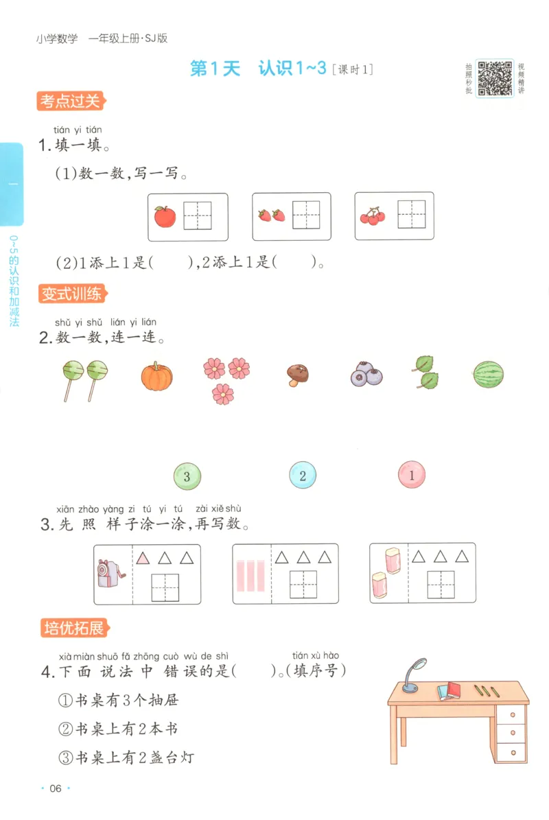一年级数学上册苏教版25秋《一本课后小练习》_25秋小学语数英习题试卷_数学_苏教版_数学《一本课后小练习》苏教25秋
