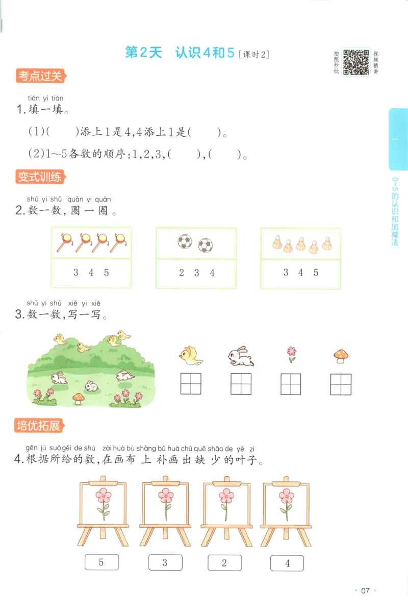 一年级数学上册苏教版25秋《一本课后小练习》_25秋小学语数英习题试卷_数学_苏教版_数学《一本课后小练习》苏教25秋