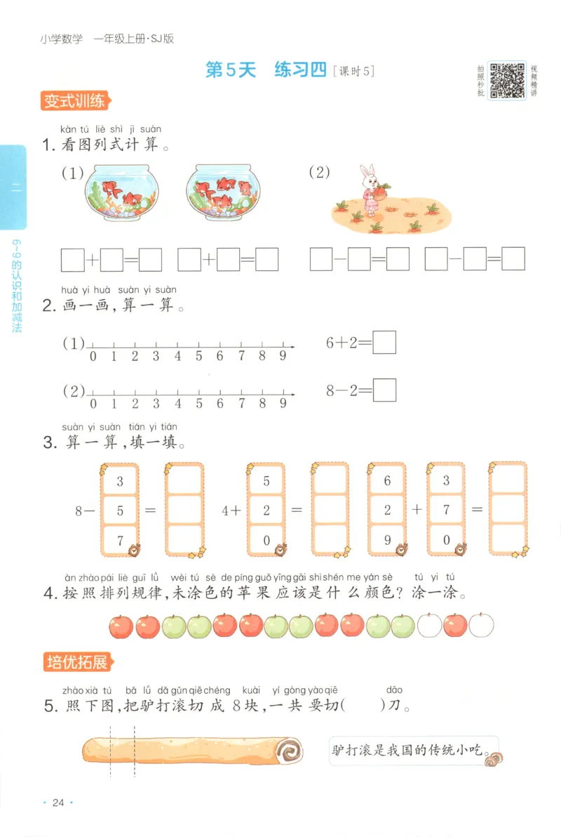 一年级数学上册苏教版25秋《一本课后小练习》_25秋小学语数英习题试卷_数学_苏教版_数学《一本课后小练习》苏教25秋