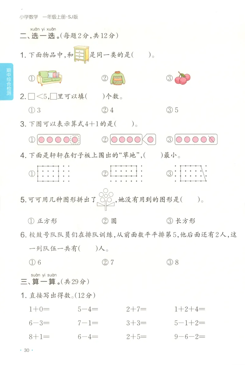 一年级数学上册苏教版25秋《一本课后小练习》_25秋小学语数英习题试卷_数学_苏教版_数学《一本课后小练习》苏教25秋