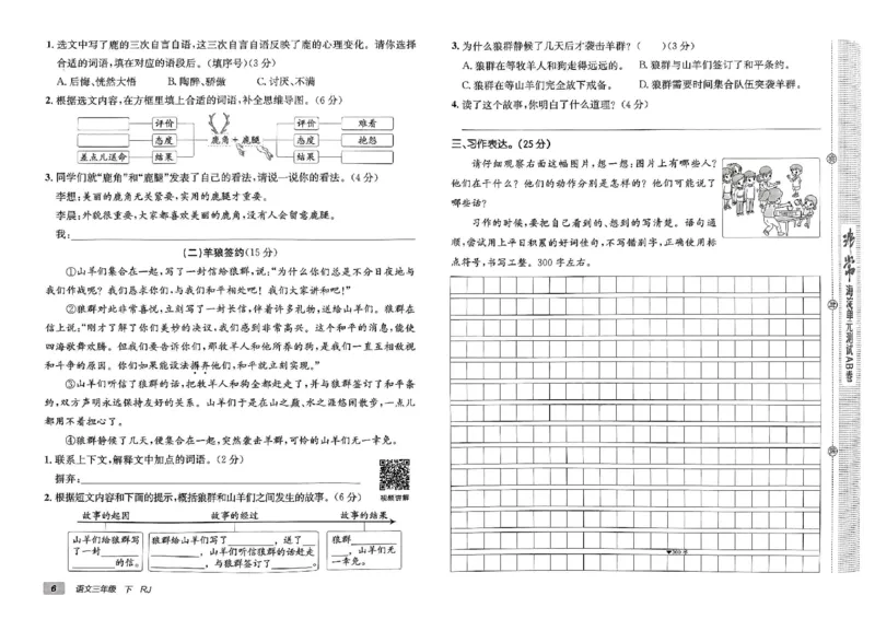 《非常海淀单元测试AB卷》24春语文3年级下册（RJ）_三年级上下册资料_小学三年级学习资料-25年更新版_3-02、小学三年级语文下册_3-2-2、练习题、作业、试题、试卷_电子册类