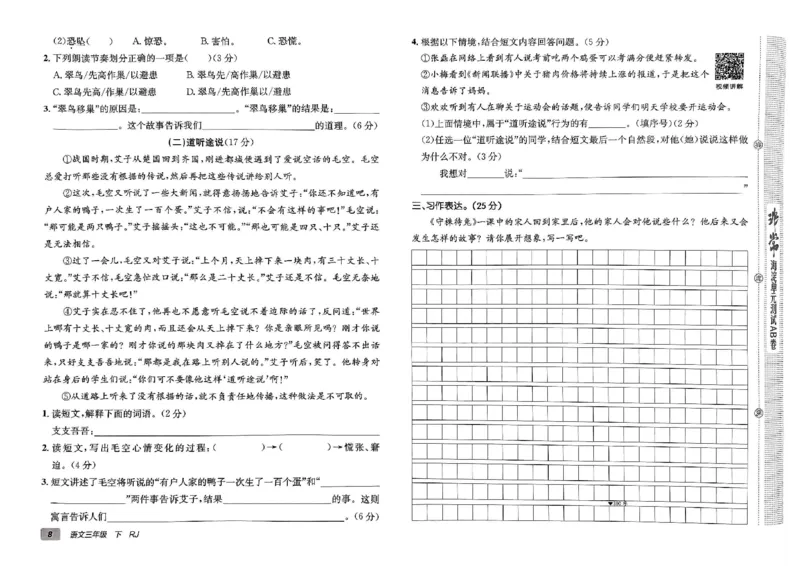 《非常海淀单元测试AB卷》24春语文3年级下册（RJ）_三年级上下册资料_小学三年级学习资料-25年更新版_3-02、小学三年级语文下册_3-2-2、练习题、作业、试题、试卷_电子册类