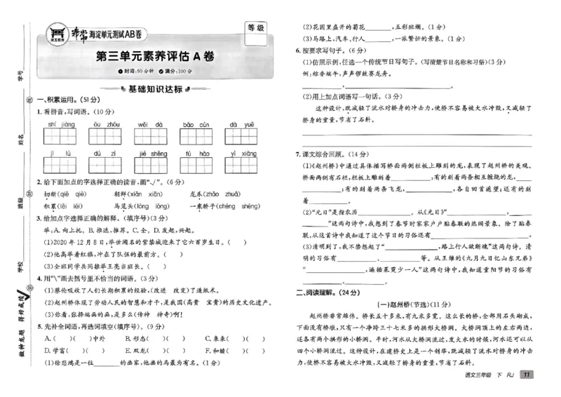 《非常海淀单元测试AB卷》24春语文3年级下册（RJ）_三年级上下册资料_小学三年级学习资料-25年更新版_3-02、小学三年级语文下册_3-2-2、练习题、作业、试题、试卷_电子册类