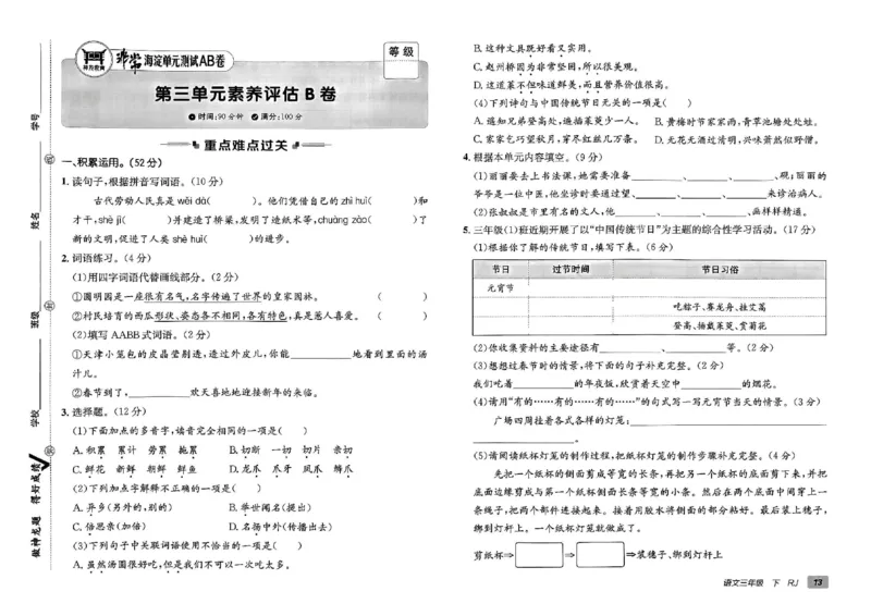 《非常海淀单元测试AB卷》24春语文3年级下册（RJ）_三年级上下册资料_小学三年级学习资料-25年更新版_3-02、小学三年级语文下册_3-2-2、练习题、作业、试题、试卷_电子册类