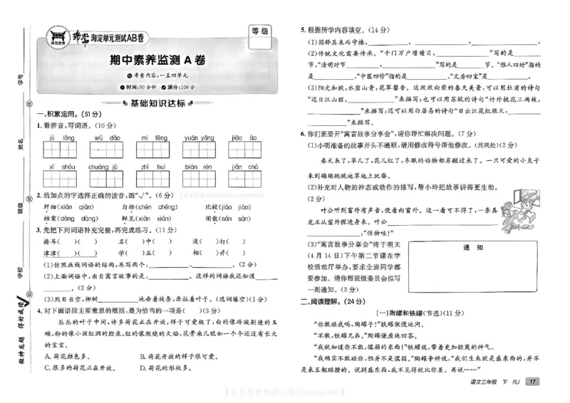 《非常海淀单元测试AB卷》24春语文3年级下册（RJ）_三年级上下册资料_小学三年级学习资料-25年更新版_3-02、小学三年级语文下册_3-2-2、练习题、作业、试题、试卷_电子册类