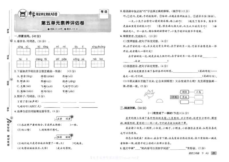 《非常海淀单元测试AB卷》24春语文3年级下册（RJ）_三年级上下册资料_小学三年级学习资料-25年更新版_3-02、小学三年级语文下册_3-2-2、练习题、作业、试题、试卷_电子册类