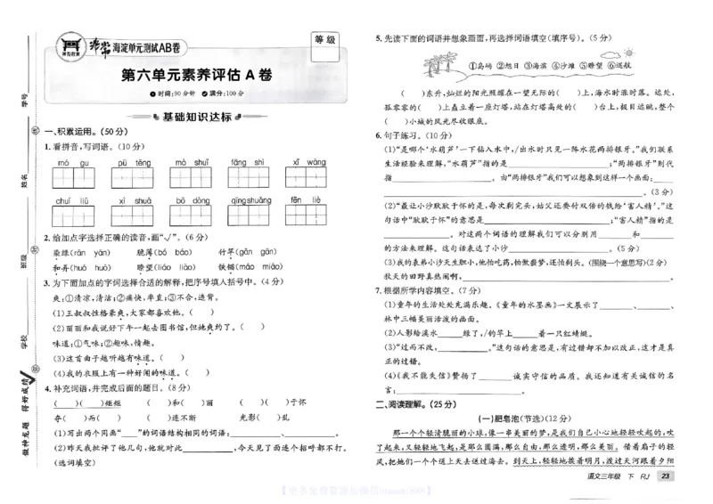 《非常海淀单元测试AB卷》24春语文3年级下册（RJ）_三年级上下册资料_小学三年级学习资料-25年更新版_3-02、小学三年级语文下册_3-2-2、练习题、作业、试题、试卷_电子册类