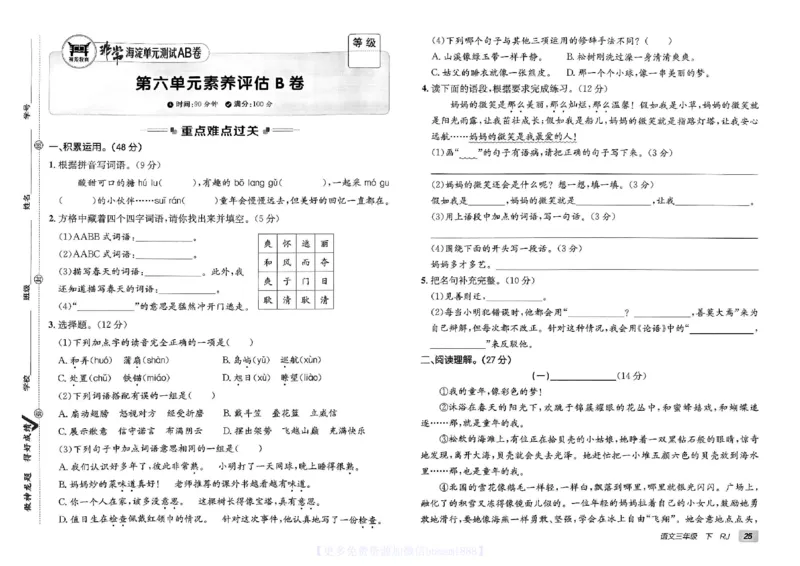 《非常海淀单元测试AB卷》24春语文3年级下册（RJ）_三年级上下册资料_小学三年级学习资料-25年更新版_3-02、小学三年级语文下册_3-2-2、练习题、作业、试题、试卷_电子册类