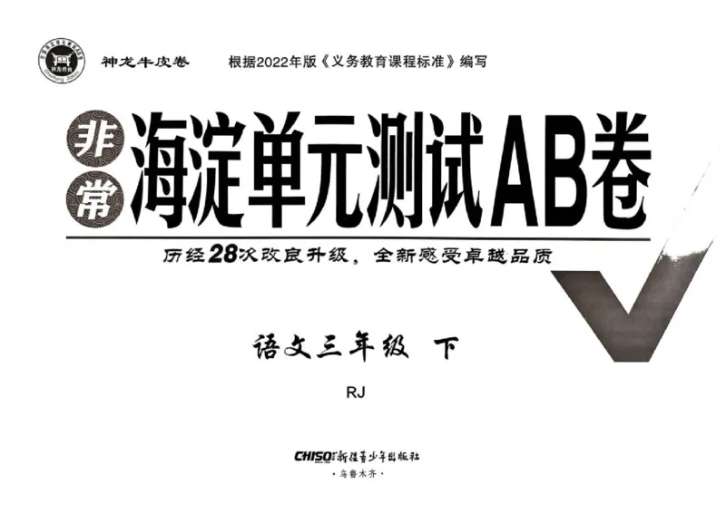 《非常海淀单元测试AB卷》24春语文3年级下册（RJ）_三年级上下册资料_小学三年级学习资料-25年更新版_3-02、小学三年级语文下册_3-2-2、练习题、作业、试题、试卷_电子册类