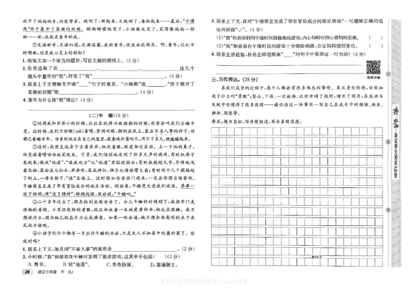 《非常海淀单元测试AB卷》24春语文3年级下册（RJ）_三年级上下册资料_小学三年级学习资料-25年更新版_3-02、小学三年级语文下册_3-2-2、练习题、作业、试题、试卷_电子册类