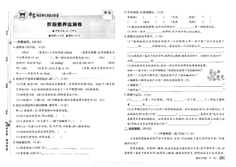 《非常海淀单元测试AB卷》24春语文3年级下册（RJ）_三年级上下册资料_小学三年级学习资料-25年更新版_3-02、小学三年级语文下册_3-2-2、练习题、作业、试题、试卷_电子册类