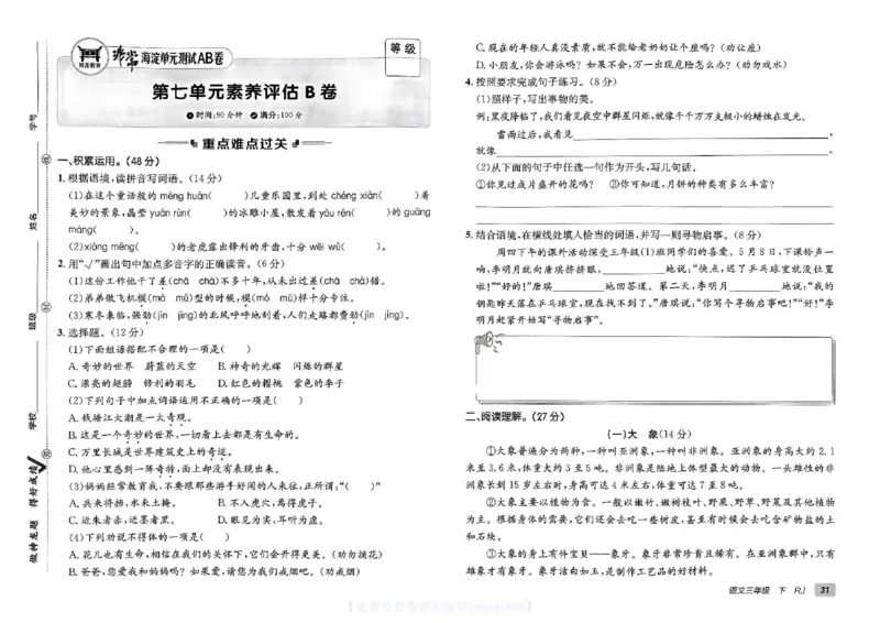 《非常海淀单元测试AB卷》24春语文3年级下册（RJ）_三年级上下册资料_小学三年级学习资料-25年更新版_3-02、小学三年级语文下册_3-2-2、练习题、作业、试题、试卷_电子册类