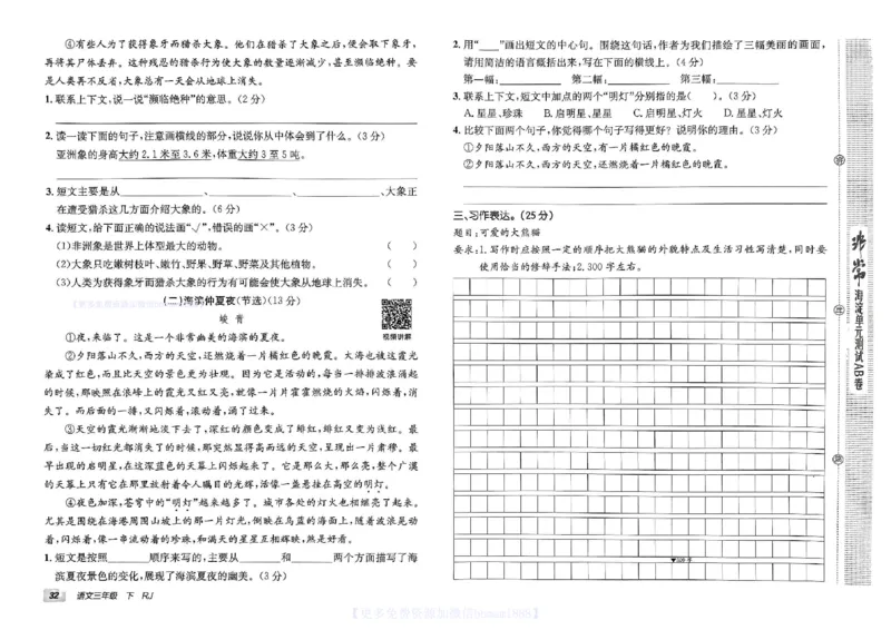 《非常海淀单元测试AB卷》24春语文3年级下册（RJ）_三年级上下册资料_小学三年级学习资料-25年更新版_3-02、小学三年级语文下册_3-2-2、练习题、作业、试题、试卷_电子册类