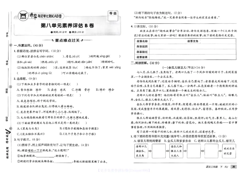 《非常海淀单元测试AB卷》24春语文3年级下册（RJ）_三年级上下册资料_小学三年级学习资料-25年更新版_3-02、小学三年级语文下册_3-2-2、练习题、作业、试题、试卷_电子册类