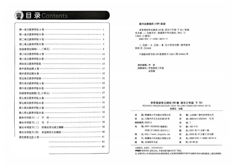 《非常海淀单元测试AB卷》24春语文3年级下册（RJ）_三年级上下册资料_小学三年级学习资料-25年更新版_3-02、小学三年级语文下册_3-2-2、练习题、作业、试题、试卷_电子册类